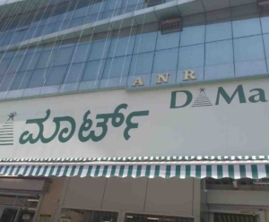 Dmart Ramamurthy Nagar